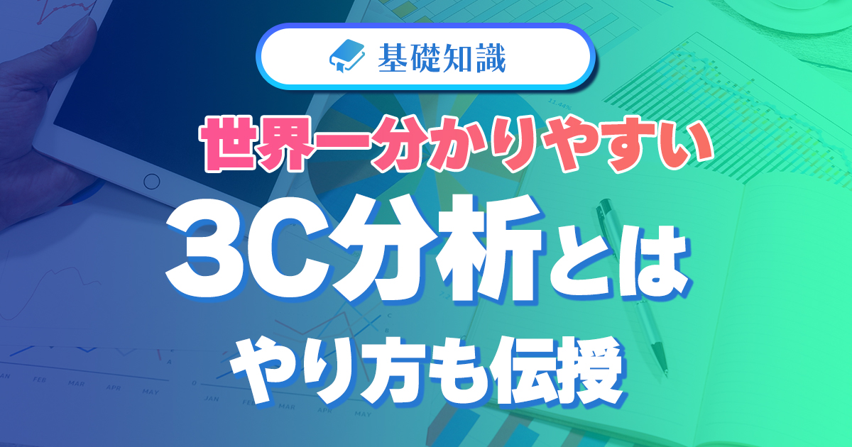 世界一分かりやすい3C分析とは