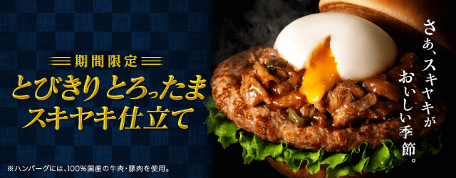 すき焼きバーガー