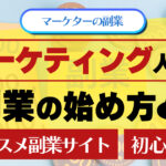 マーケティング人材の副業の始め方オススメ副業サイト初心者OK