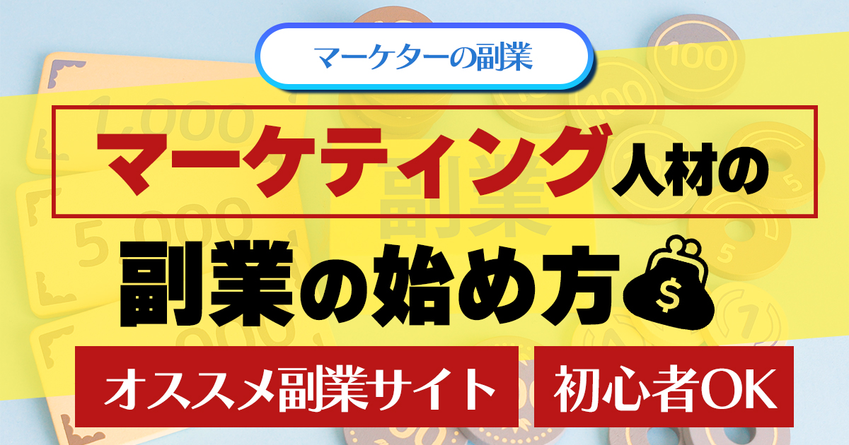 マーケティング人材の副業の始め方オススメ副業サイト初心者OK