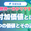 世界一分かりやすい付加価値とは